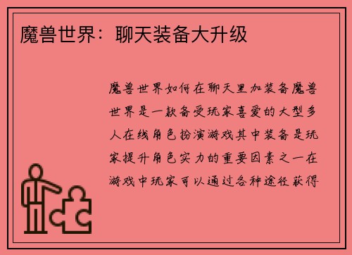 魔兽世界：聊天装备大升级