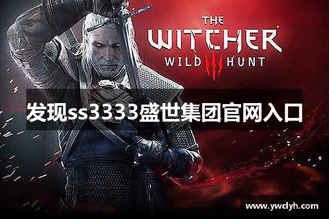 发现ss3333盛世集团官网入口